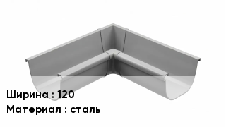 Кронштейн для желоба 120 сталь